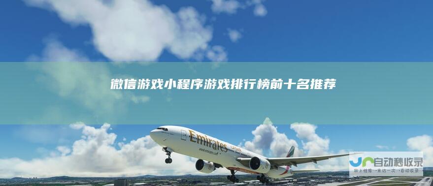 微信游戏小程序游戏排行榜前十名推荐