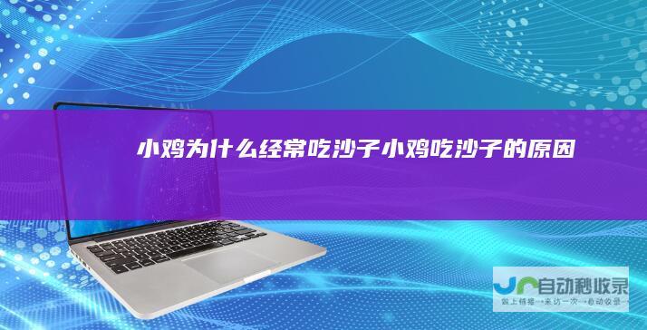小鸡为什么经常吃沙子小鸡吃沙子的原因