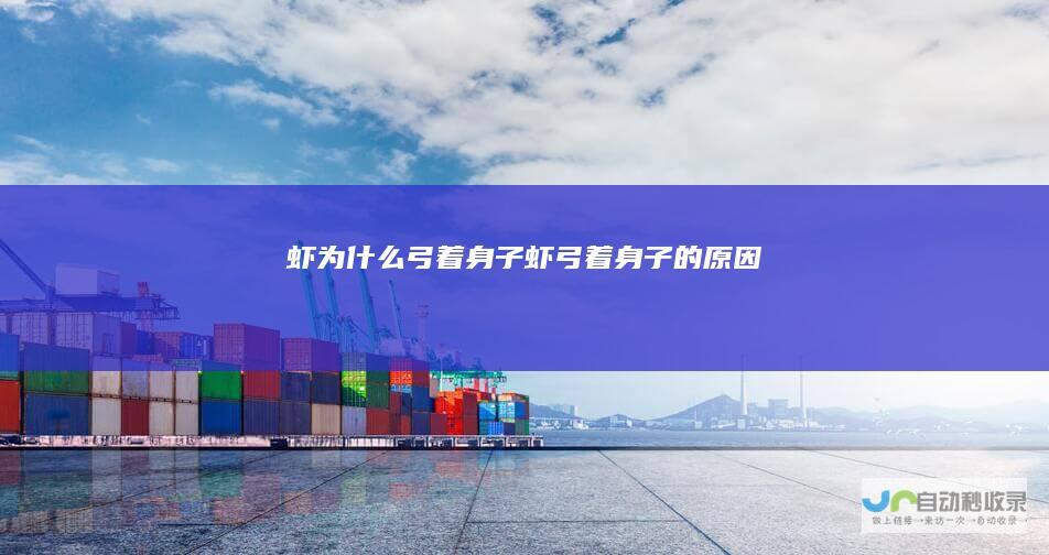 虾为什么弓着身子虾弓着身子的原因