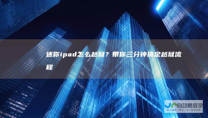 迷你ipad怎么越狱？带你三分钟搞定越狱流程