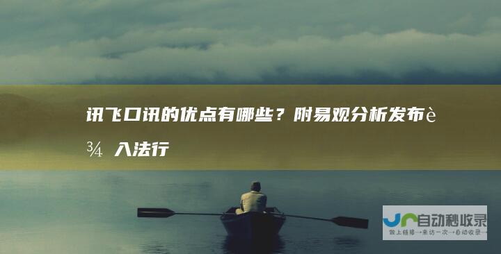 讯飞口讯的优点有哪些？附易观分析发布输入法行