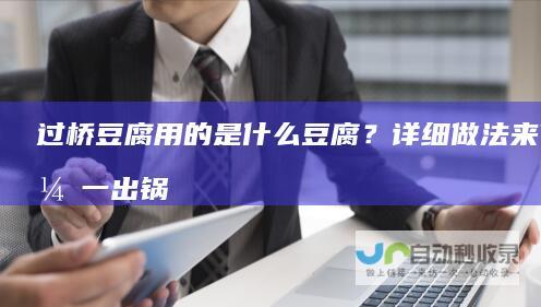 过桥豆腐用的是什么豆腐？详细做法来了，一出锅