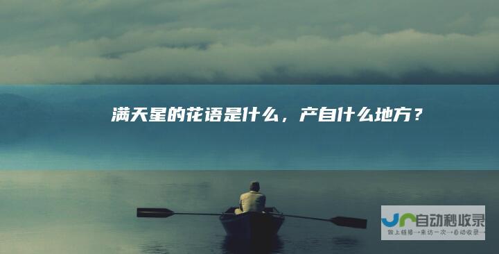 满天星的花语是什么，产自什么地方？