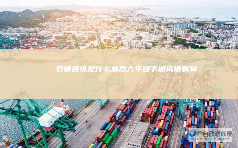 妙语连珠是什么意思（六年级下册成语解释）