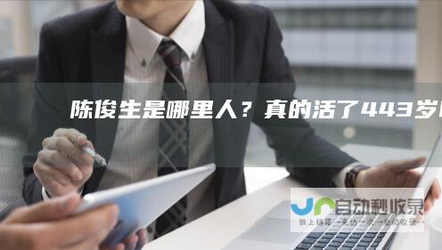 陈俊生是哪里人？真的活了443岁吗？