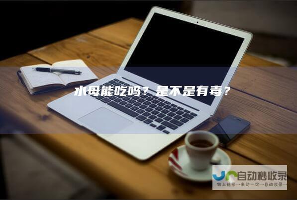 水母能吃吗？是不是有毒？