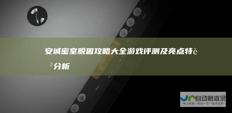 安城密室脱困攻略大全游戏评测及亮点特色分析