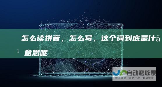 邲怎么读拼音，怎么写，这个词到底是什么意思呢