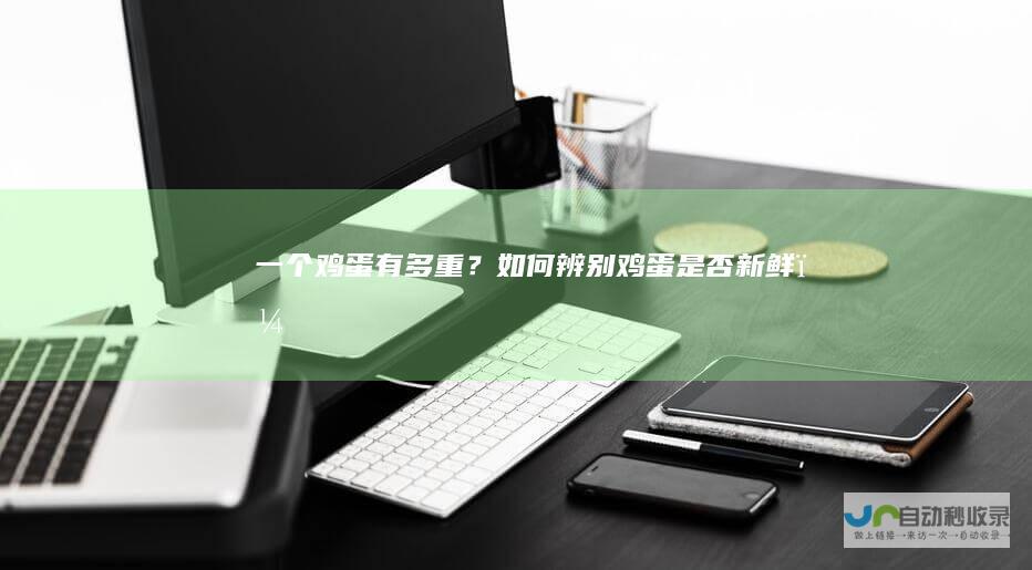 一个鸡蛋有多重？如何辨别鸡蛋是否新鲜？