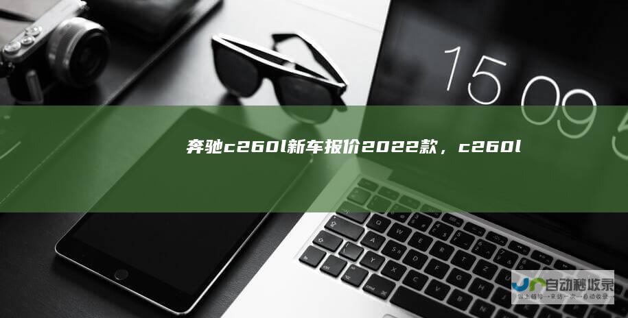 奔驰c260l新车报价2022款，c260l