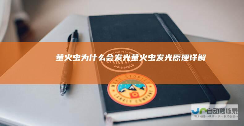 萤火虫为什么会发光萤火虫发光原理详解