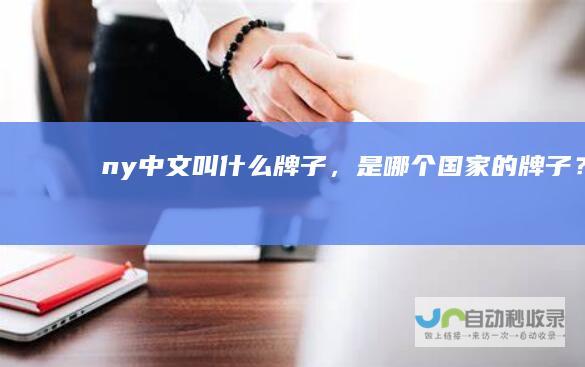 ny中文叫什么牌子，是哪个国家的牌子？