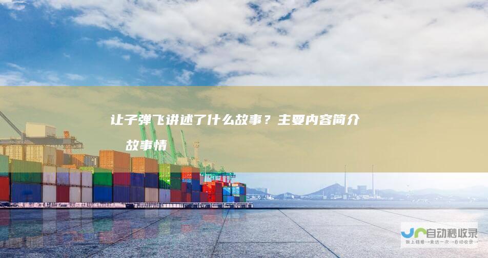 让子弹飞讲述了什么故事？主要内容简介及故事情