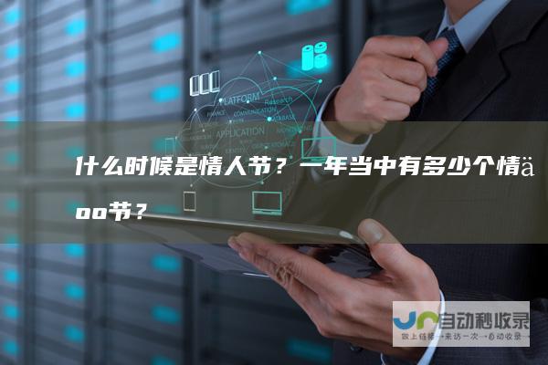 什么时候是情人节？一年当中有多少个情人节？