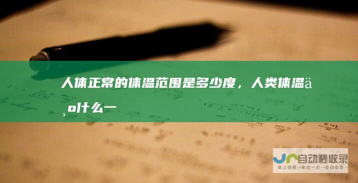 人体正常的体温范围是多少度，人类体温为什么一