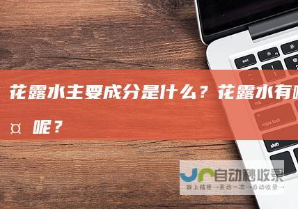 花露水主要成分是什么？花露水有哪些用处呢？