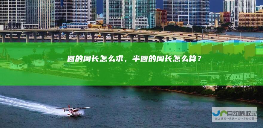 圆的周长怎么求，半圆的周长怎么算？