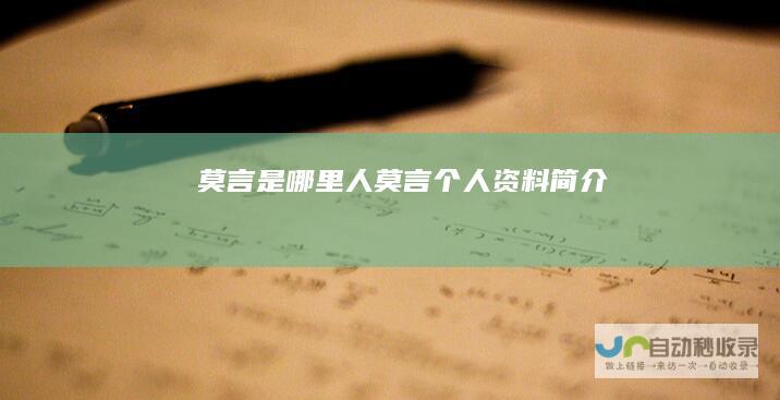 莫言是哪里人莫言个人资料简介
