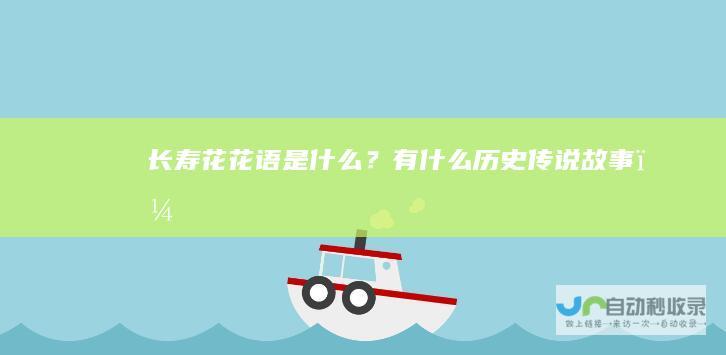长寿花花语是什么？有什么历史传说故事？