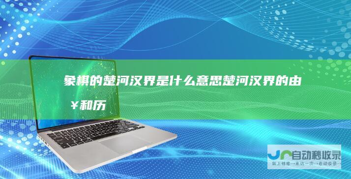 象棋的楚河汉界是什么意思楚河汉界的由来和历