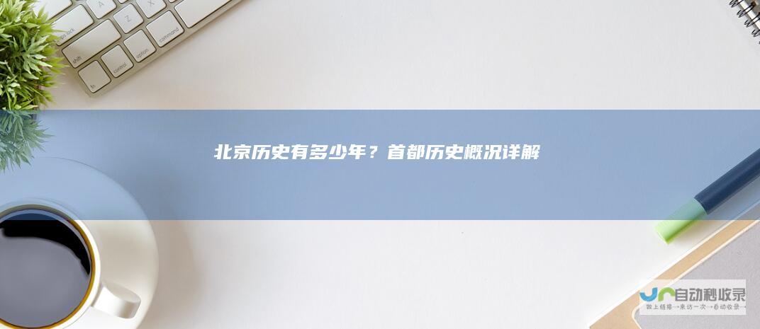 北京历史有多少年？首都历史概况详解