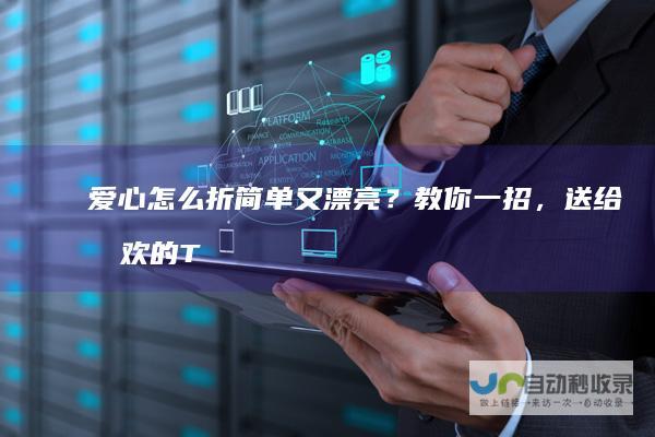 爱心怎么折简单又漂亮？教你一招，送给喜欢的T