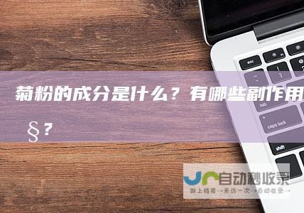 菊粉的成分是什么？有哪些副作用与危害性？