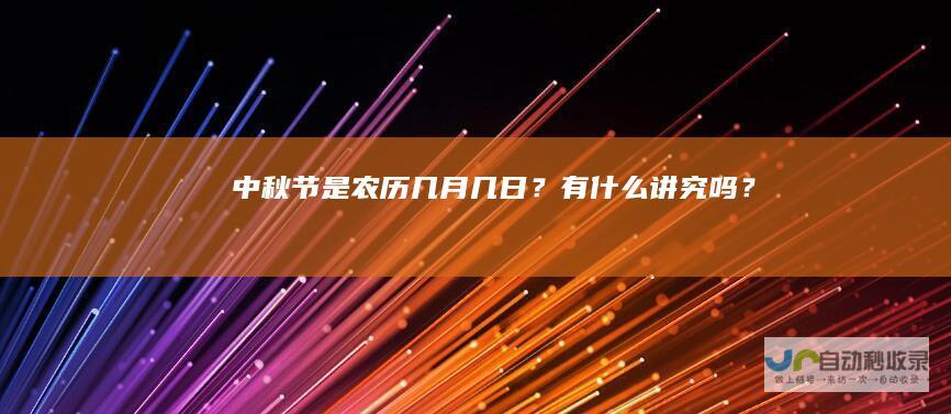 中秋节是农历几月几日？有什么讲究吗？