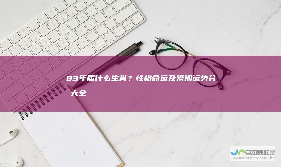 83年属什么生肖？性格命运及婚姻运势分析大全