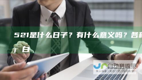 521是什么日子？有什么意义吗？各种数字表白