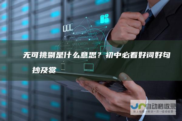 无可挑剔是什么意思？初中必看好词好句摘抄及赏