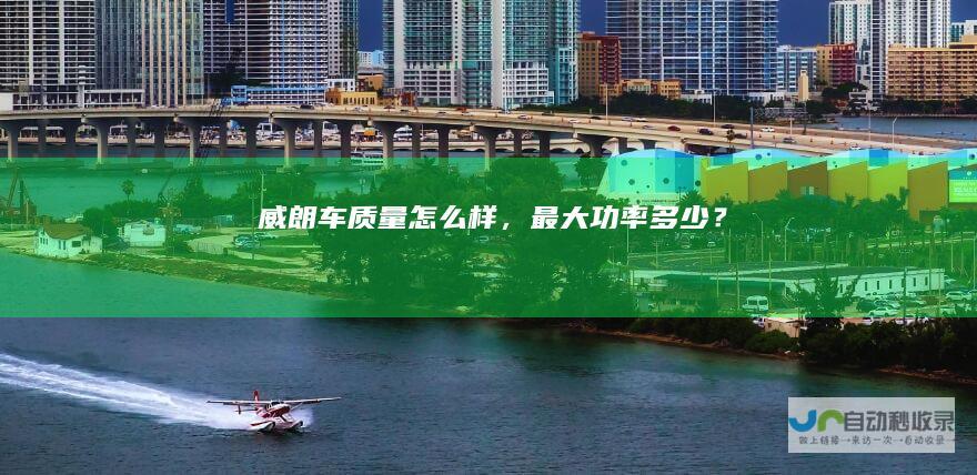 威朗车质量怎么样，最大功率多少？