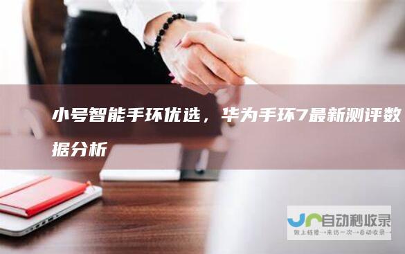 小号智能手环优选，华为手环7最新测评数据分析