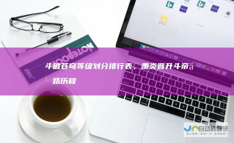 斗破苍穹等级划分排行表，萧炎晋升斗帝之路历程