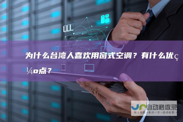 为什么台湾人喜欢用窗式空调？有什么优缺点？