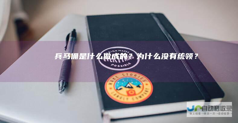 兵马俑是什么做成的？为什么没有统领？