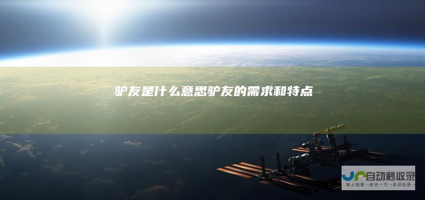 驴友是什么意思驴友的需求和特点