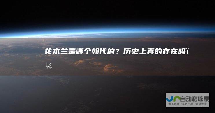 花木兰是哪个朝代的？历史上真的存在吗？