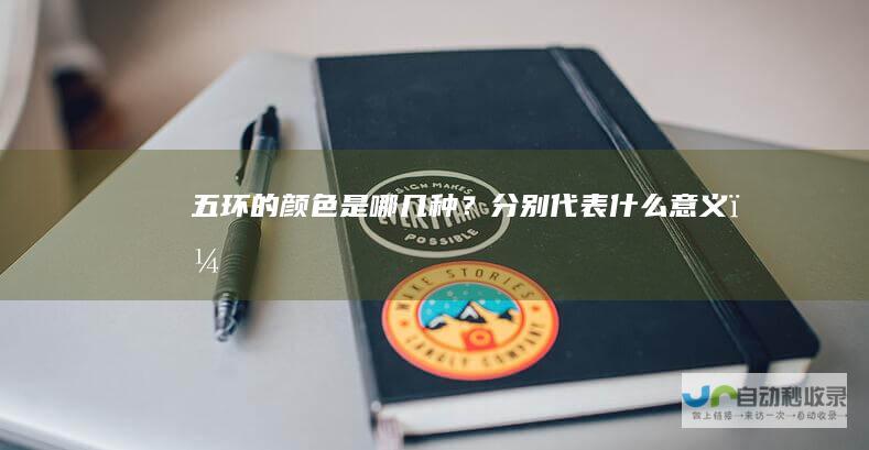 五环的颜色是哪几种？分别代表什么意义？