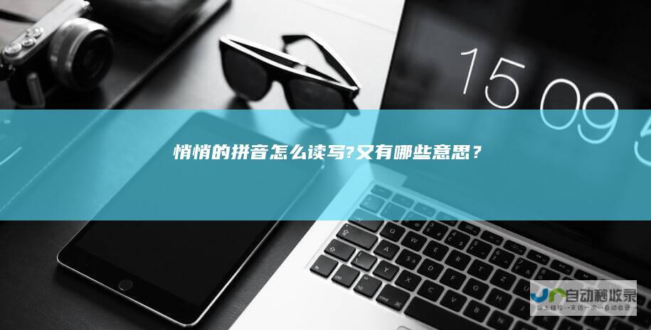 悄悄的拼音怎么读写?又有哪些意思？