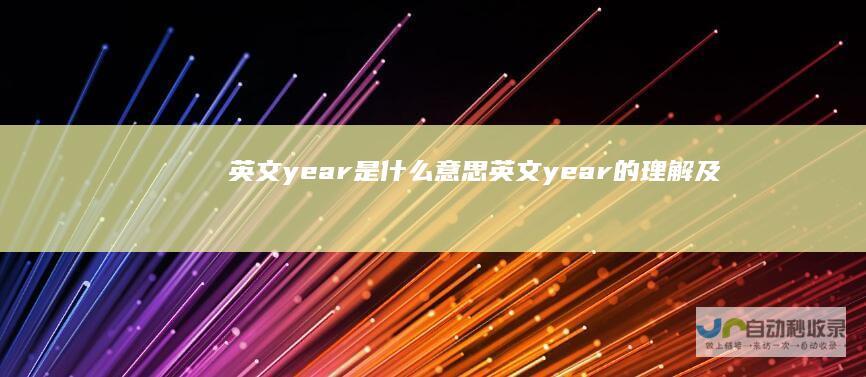 英文year是什么意思英文year的理解及