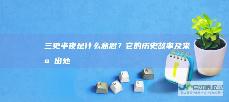 三更半夜是什么意思？它的历史故事及来源出处