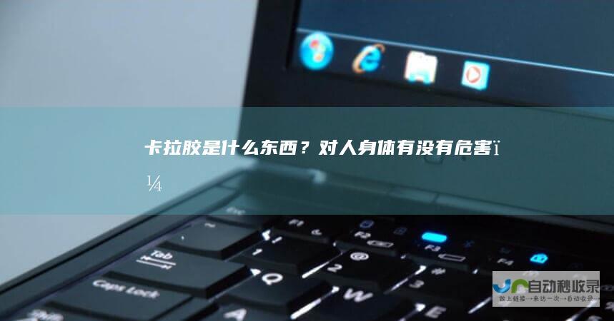 卡拉胶是什么东西？对人身体有没有危害？