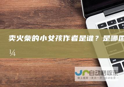 卖火柴的小女孩作者是谁？是哪国的作家？
