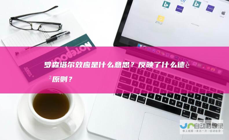 罗森塔尔效应是什么意思？反映了什么德育原则？