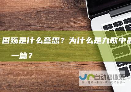 国殇是什么意思？为什么是九歌中最独特的一篇？