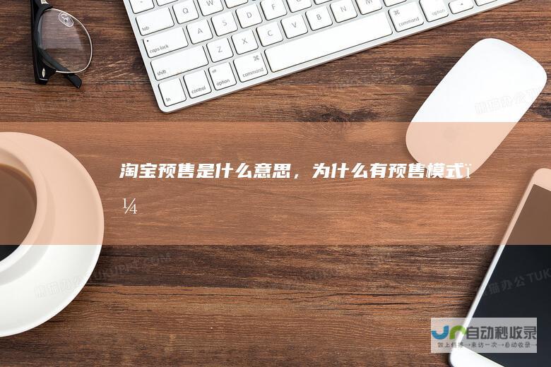 淘宝预售是什么意思，为什么有预售模式？
