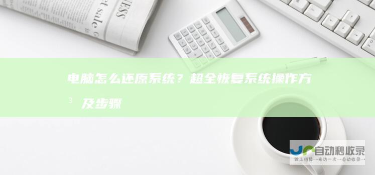电脑怎么还原系统？超全恢复系统操作方法及步骤