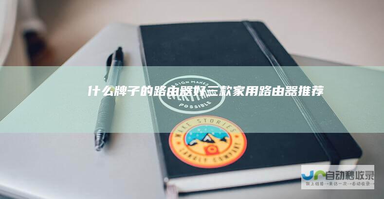 什么牌子的路由器好三款家用路由器推荐