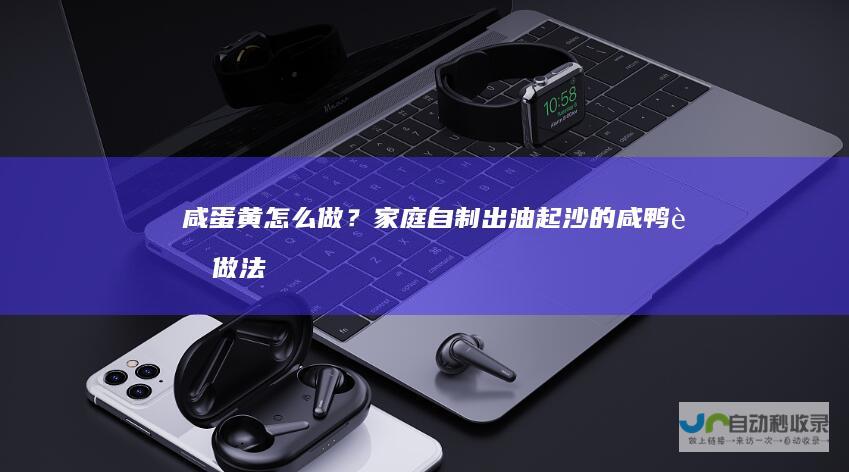 咸蛋黄怎么做？家庭自制出油起沙的咸鸭蛋做法